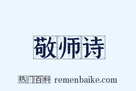 敬师诗是什么意思的图片